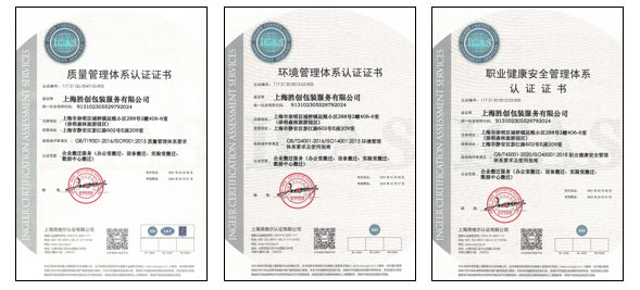上海胜完成ISO三体系证书更新工作（2021年3月8日）